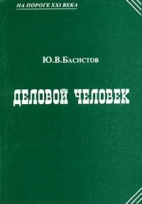Обложка книги Деловой человек, Ю. В. Басистов