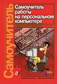 Обложка книги Самоучитель работы на персональном компьютере, Виктор Пасько, Александр Колесников