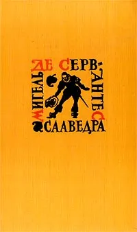 Обложка книги Мигель де Сервантес Сааведра. Собрание сочинений в 5 томах. Том 5. Странствия Персилеса и Сихизмунды, Мигель де Сервантес Сааведра