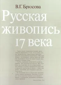 Обложка книги Русская живопись 17 века, В. Г. Брюсова