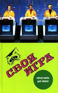 Обложка книги Своя игра: Пятая книга для умных, И. Тюрикова, С. Пехлецкий, С. Бражников, В. Молчанов