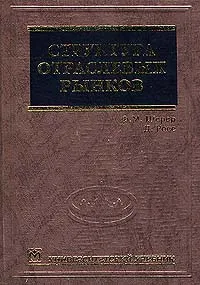 Обложка книги Структура отраслевых рынков, Росс Д., Шерер Ф. М.