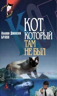 Обложка книги Кот, который там не был, Лилиан Джексон Браун