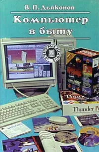 Обложка книги Компьютер в быту, В. П. Дьяконов