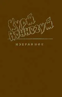 Обложка книги Курт Воннегут. Избранное. Том 1, Курт Воннегут