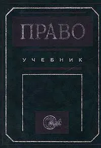 Обложка книги Право. Учебник, А. И. Косарев, М. В. Малинкович, С. Д. Покревская, О. В. Староверова, Н. А. Теплова, Н. Д. Эриашвили