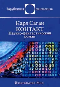 Обложка книги Контакт, Карл Саган