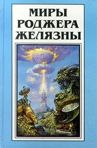 Обложка книги Миры Роджера Желязны. Том 13, Роджер Желязны