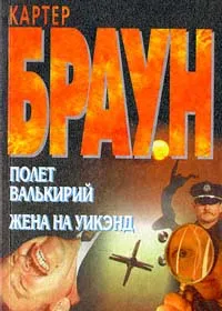 Обложка книги Полет валькирий. Жена на уикэнд, Браун Картер