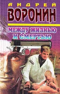 Обложка книги Между жизнью и смертью, Воронин Андрей