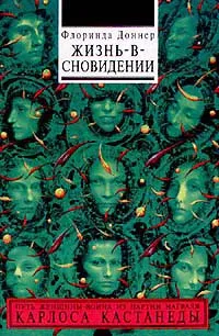 Обложка книги Жизнь-в-сновидении, Доннер Флоринда