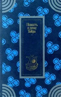 Обложка книги Повесть о доме Тайра, Львова Ирина Л.