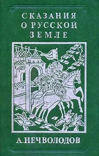 Обложка книги Сказания о Русской Земле. Репринтное издание в четырех книгах. Книга 2, Нечволодов Александр Дмитриевич