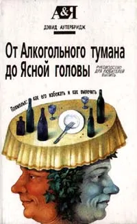 Обложка книги От алкогольного тумана до ясной головы, Гурвич М. М., Аутербридж Дэвид