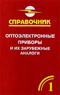 Обложка книги Оптоэлектронные приборы и их зарубежные аналоги. Справочник-каталог. В пяти томах. Том 1, А. М. Юшин