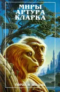 Обложка книги Город и звезды, Артур Кларк