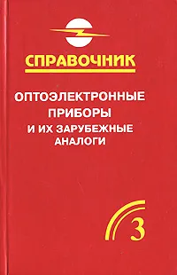 Обложка книги Оптоэлектронные приборы и их зарубежные аналоги. Справочник. В 5 томах. Том 3, А. М. Юшин