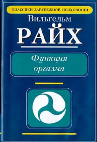 Обложка книги Функция оргазма, Хиггинс Мэри, Райх Вильгельм