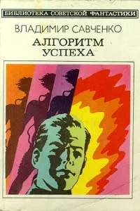 Обложка книги Алгоритм успеха, Владимир Савченко