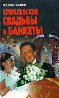 Обложка книги Кремлевские свадьбы и банкеты, Краскова Валентина Сергеевна