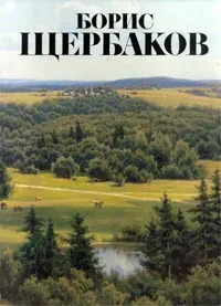 Обложка книги Борис Щербаков, Лебедев Андрей Константинович