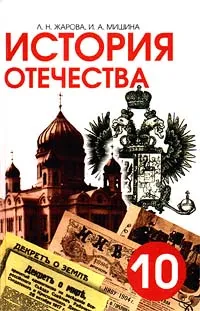 Обложка книги История Отечества (1900-1940). 10 класс, Жарова Людмила Николаевна, Мишина Ирина Анатольевна