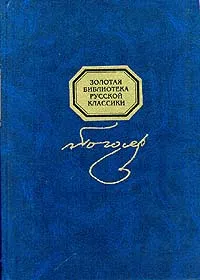 Обложка книги Николай Гоголь. Сочинения в одном томе, Алексей Пьянов,Николай Гоголь,Игорь Золотусский