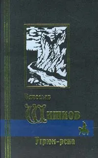 Обложка книги Угрюм-река, В. Шишков
