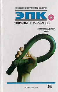 Обложка книги Тюрьмы и наказания, Татьяна Ревяко,Автор не указан