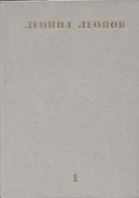 Обложка книги Леонид Леонов. Собрание сочинений в десяти томах. Том 1, Леонид Леонов