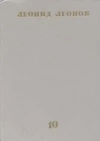 Обложка книги Леонид Леонов. Собрание сочинений в десяти томах. Том 10, Леонид Леонов