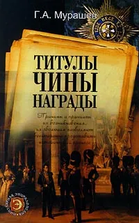 Обложка книги Титулы, чины, награды, Г. А. Мурашев