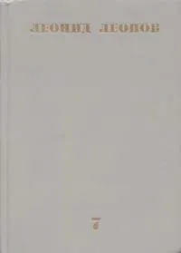 Обложка книги Леонид Леонов. Собрание сочинений в десяти томах. Том 7, Леонов Леонид Максимович, Михайлов Олег Николаевич