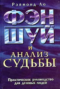 Обложка книги Фэн - шуй и анализ Судьбы. Практическое руководство для деловых людей, Рэймонд Ло