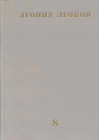 Обложка книги Леонид Леонов. Собрание сочинений в десяти томах. Том 8, Леонид Леонов