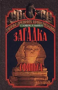 Обложка книги Загадка Сфинкса, Г. Хэнкок, Р. Бьювэл