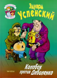 Обложка книги Колобок против Дебиленко, Эдуард Успенский