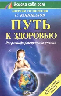 Обложка книги Путь к здоровью. Энергоинформационное учение, С. Коновалов