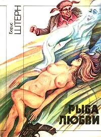 Обложка книги Рыба любви, Борис Штерн
