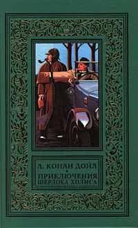 Обложка книги Приключения Шерлока Холмса. Повести и рассказы, Конан Дойл Артур