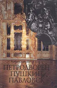 Обложка книги Возрожденные из пепла. Петродворец, Пушкин, Павловск, И. М. Гуревич, Г. Д. Ходасевич, В. А. Беланина