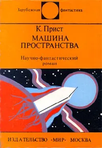 Обложка книги Машина пространства, Биленкин Дмитрий Александрович, Прист Кристофер