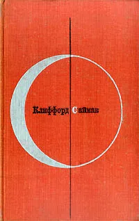 Обложка книги Город, Автор не указан, Саймак Клиффорд Дональд