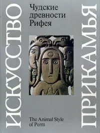 Обложка книги Чудские древности Рифея. Пермский звериный стиль, Оборин Владимир Антонович, Чагин Георгий Николаевич