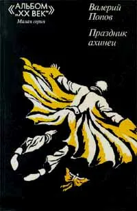 Обложка книги Праздник ахинеи, Валерий Попов