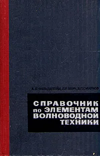 Обложка книги Справочник по элементам волноводной техники, А. Л. Фельдштейн, Л. Р. Явич, В. П. Смирнов