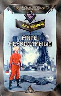 Обложка книги Миры неукротимые, Джо Холдеман