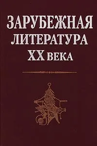 Обложка книги Зарубежная литература XX века, Леонид Андреев,Татьяна Венедиктова,Александр Гугнин,В. Толмачев,А. Сергеев,Наталья Малиновская,Елена Огнева,А. Карельских,Н.