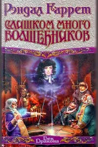 Обложка книги Слишком много волшебников, Рэндал Гаррет