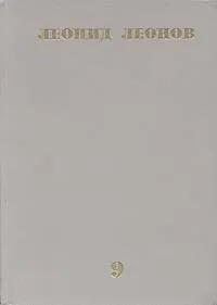 Обложка книги Леонид Леонов. Собрание сочинений в десяти томах. Том 9, Леонид Леонов